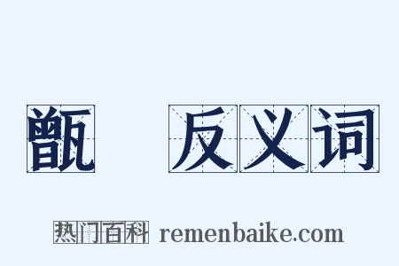甑箄反义词是什么意思的图片